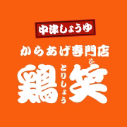 からあげ専門店 鶏笑