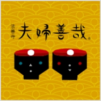 法善寺 夫婦善哉