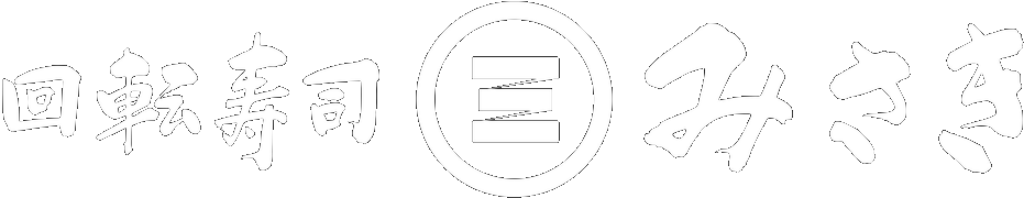 回転寿司みさき